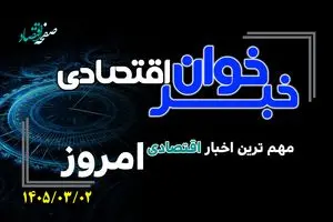 خبرخوان اقتصادی؛ مهم ترین اخبار اقتصادی امروز شنبه ۲ خرداد ۱۴۰۵