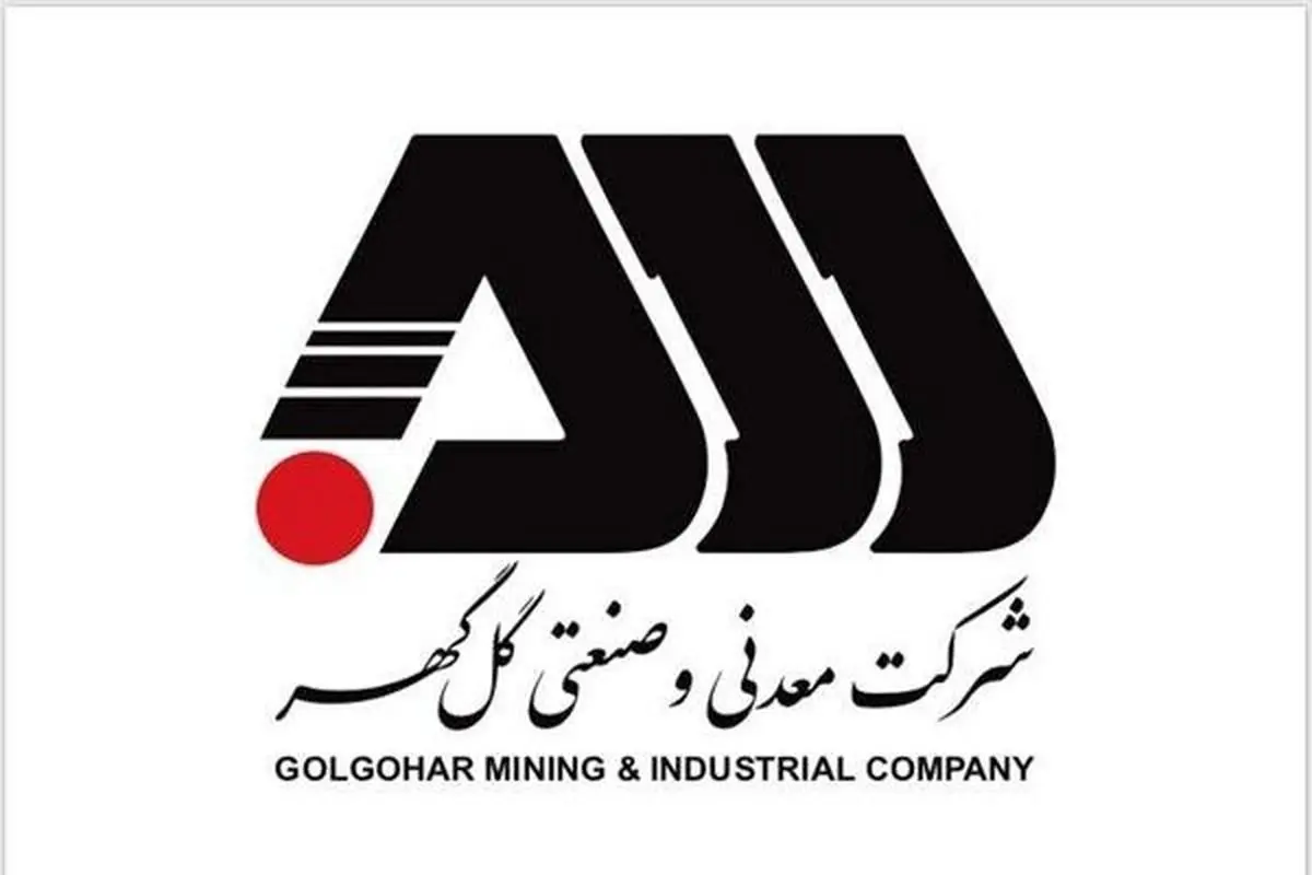 گل گهر و تکمیل زنجیره فولاد/ افزایش تولید در حلقههای بالادست، جدیت در توسعه پایین دست