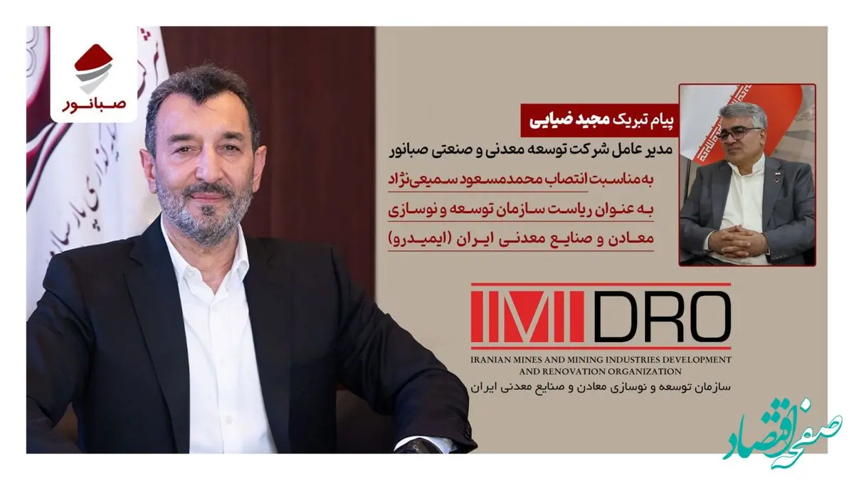 پیام تبریک مدیرعامل صبانور به رئیس جدید ایمیدرو