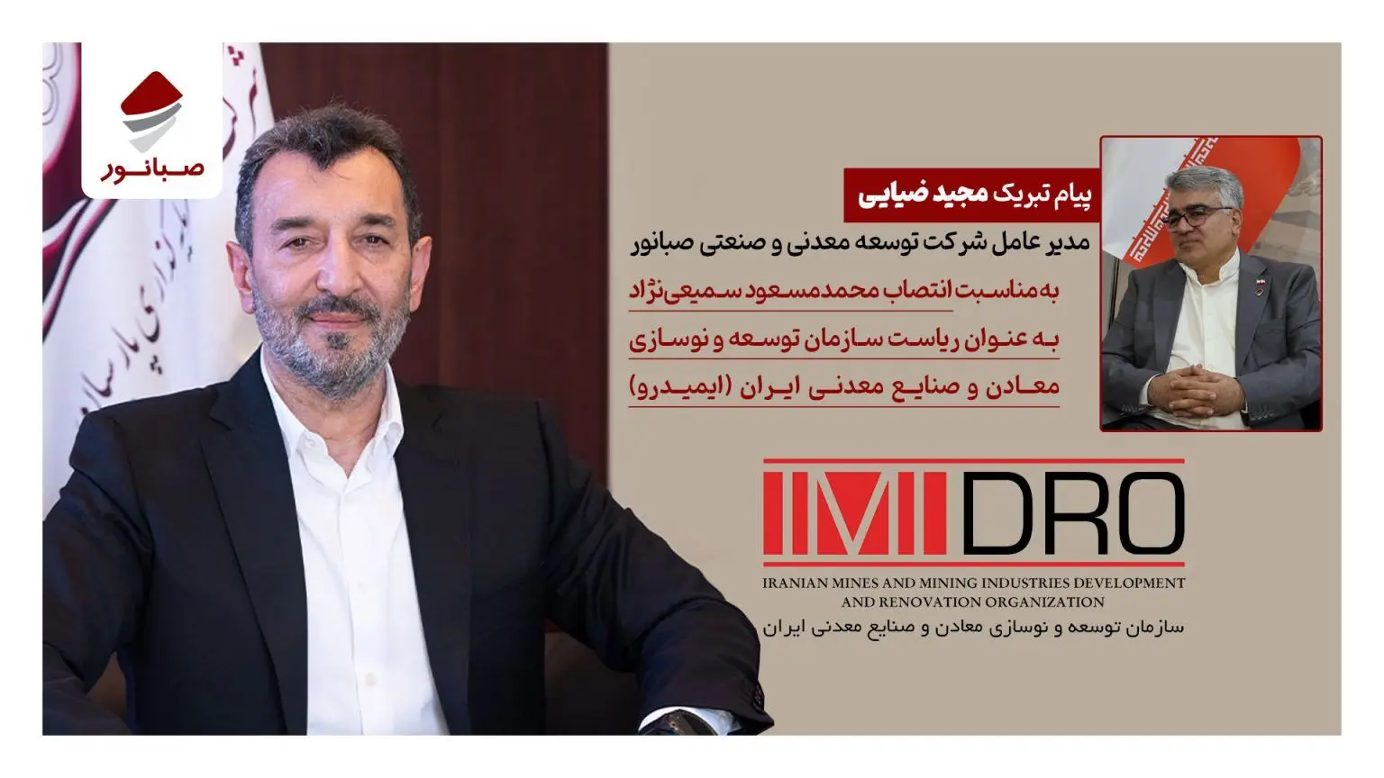 پیام تبریک مدیرعامل صبانور به رئیس جدید ایمیدرو