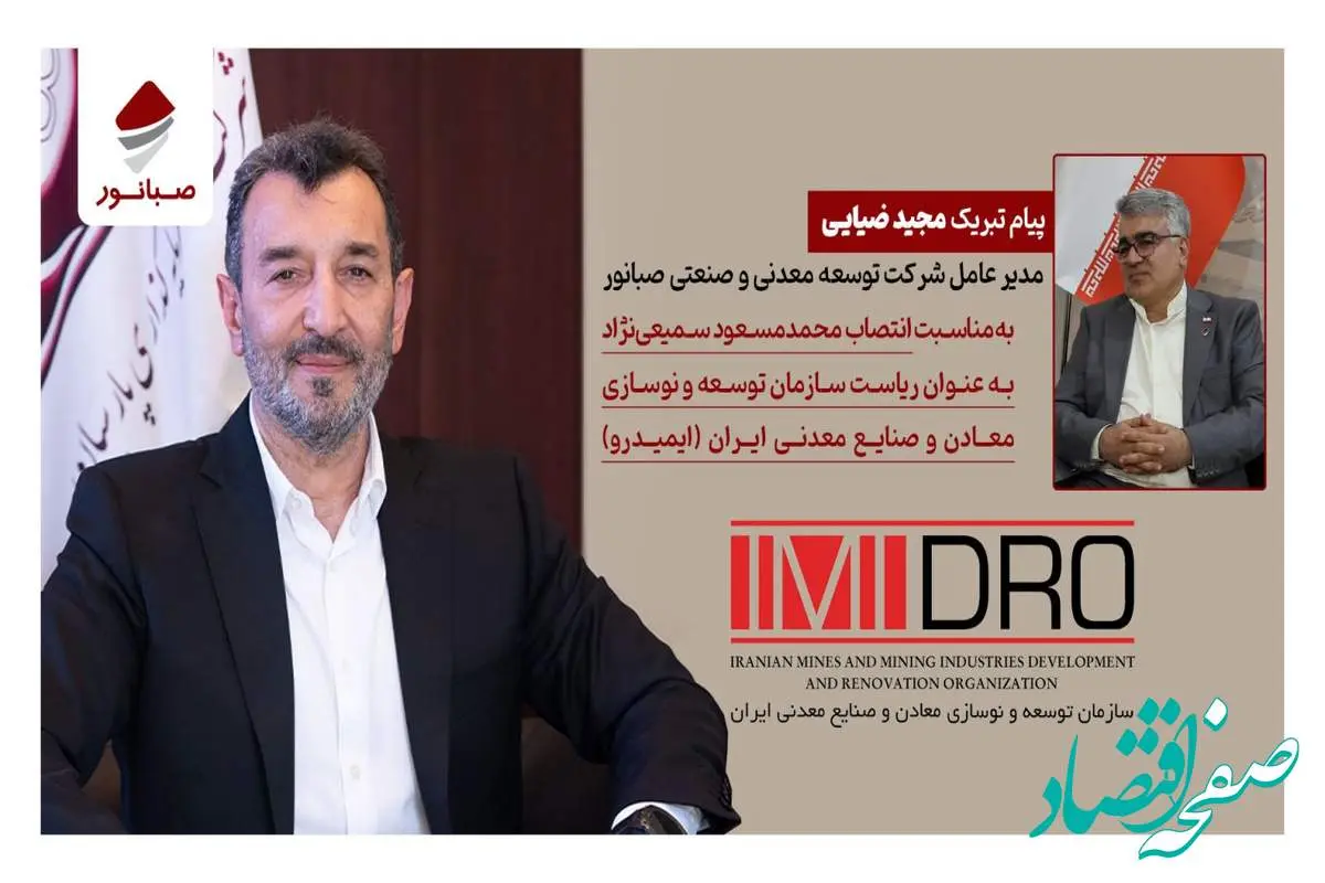 پیام تبریک مدیرعامل صبانور به رئیس جدید ایمیدرو