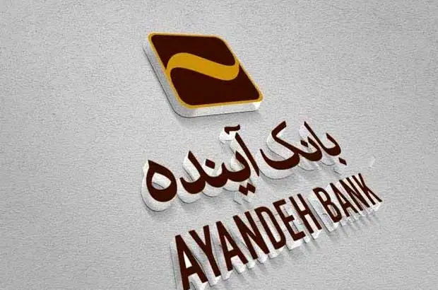 بانک آینده با قوت بهکار خود ادامه میدهد