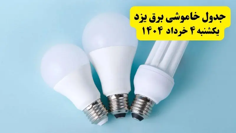 جدول خاموشی برق یزد یکشنبه ۴ خرداد ۱۴۰۴ اعلام شد