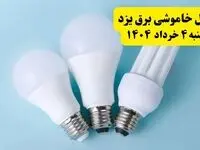 جدول خاموشی برق یزد یکشنبه ۴ خرداد ۱۴۰۴ اعلام شد