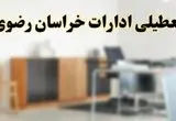 آیا ادارات استان خراسان رضوی فردا شنبه ۱۳ اردیبهشت ۱۴۰۴ تعطیل است؟/ اخبار تعطیلی ادارات مشهد شنبه سیزدهم اردیبهشت ۱۴۰۴