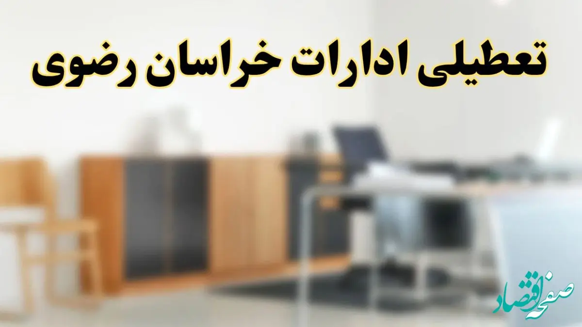 آیا ادارات استان خراسان رضوی فردا شنبه ۱۳ اردیبهشت ۱۴۰۴ تعطیل است؟/ اخبار تعطیلی ادارات مشهد شنبه سیزدهم اردیبهشت ۱۴۰۴