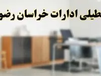 آیا ادارات استان خراسان رضوی فردا شنبه ۱۳ اردیبهشت ۱۴۰۴ تعطیل است؟/ اخبار تعطیلی ادارات مشهد شنبه سیزدهم اردیبهشت ۱۴۰۴