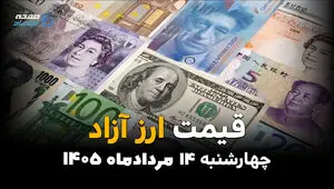 قیمت ارز آزاد امروز چهارشنبه ۱۴ مرداد ۱۴۰۵؛ کاهش نرخ دلار، یورو، پوند در بازار
