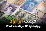 قیمت ارز آزاد امروز چهارشنبه ۱۴ مرداد ۱۴۰۵؛ کاهش نرخ دلار، یورو، پوند در بازار