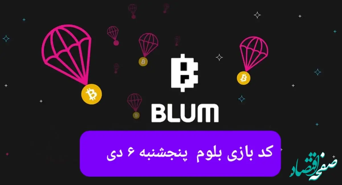 کد ویدئوهای بازی بلوم روز پنجشنبه ۶ دی ۱۴۰۳