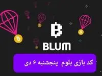 کد ویدئوهای بازی بلوم روز پنجشنبه ۶ دی ۱۴۰۳