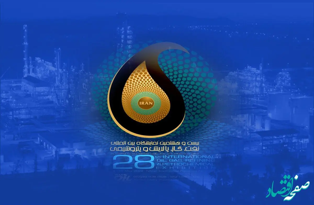 بیست و هشتمین نمایشگاه نفت ، گاز،پالایش و پتروشیمی