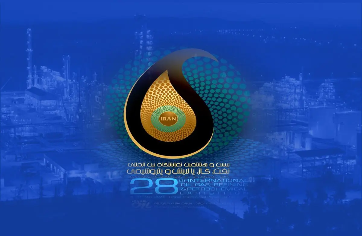 بیست و هشتمین نمایشگاه نفت ، گاز،پالایش و پتروشیمی