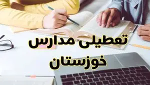 آیا مدارس خوزستان فردا یکشنبه ۱۱ آبان ۱۴۰۴ تعطیل است؟