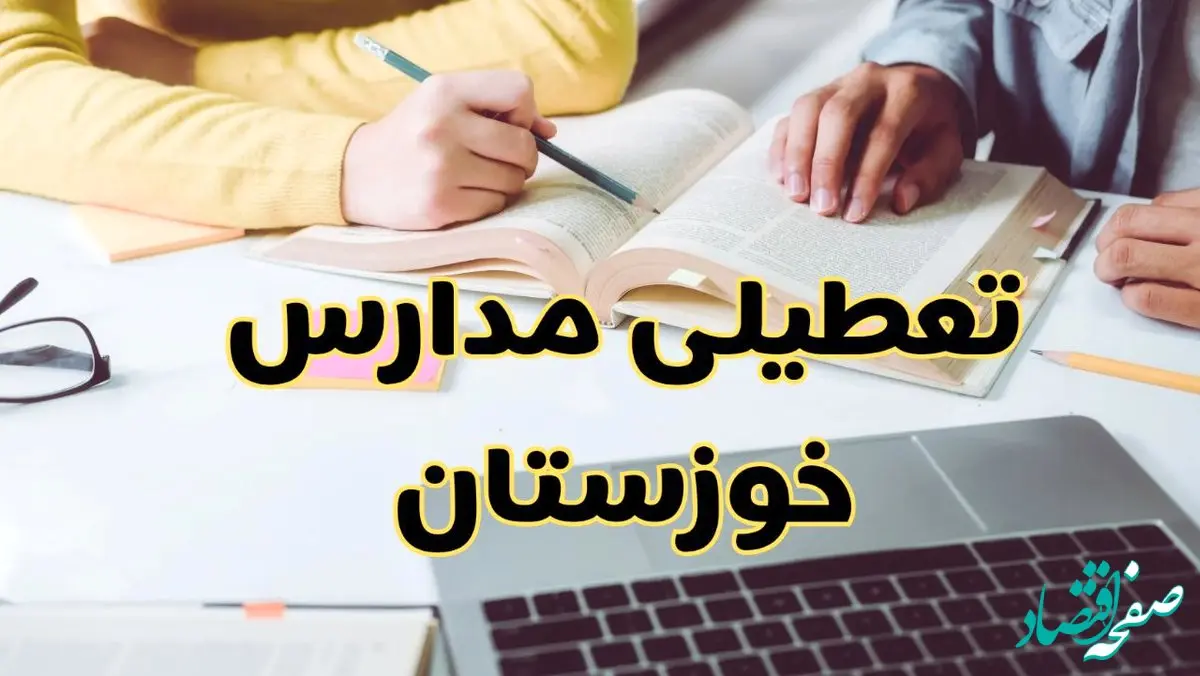 مدارس خوزستان فردا شنبه ۱۱ اسفند ۱۴۰۳ تعطیل است؟ | تعطیلی مدارس اهواز شنبه یازدهم اسفند ۱۴۰۳