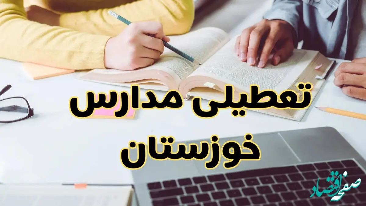 آیا مدارس خوزستان فردا یکشنبه ۱۱ آبان ۱۴۰۴ تعطیل است؟