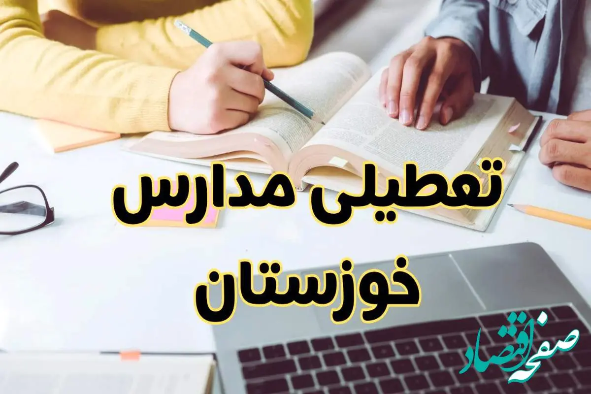 مدارس خوزستان فردا شنبه ۱۱ اسفند ۱۴۰۳ تعطیل است؟ | تعطیلی مدارس اهواز شنبه یازدهم اسفند ۱۴۰۳