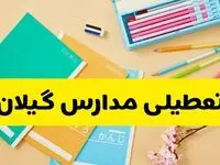آیا مدارس گیلان فردا سه شنبه ۲۸ بهمن ۱۴۰۴ تعطیل است؟ | تعطیلی مدارس رشت سه شنبه