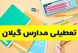 تعطیلی مدارس گیلان فردا چهارشنبه ۷ آبان ۱۴۰۴ | اطلاعیه رسمی و فوری