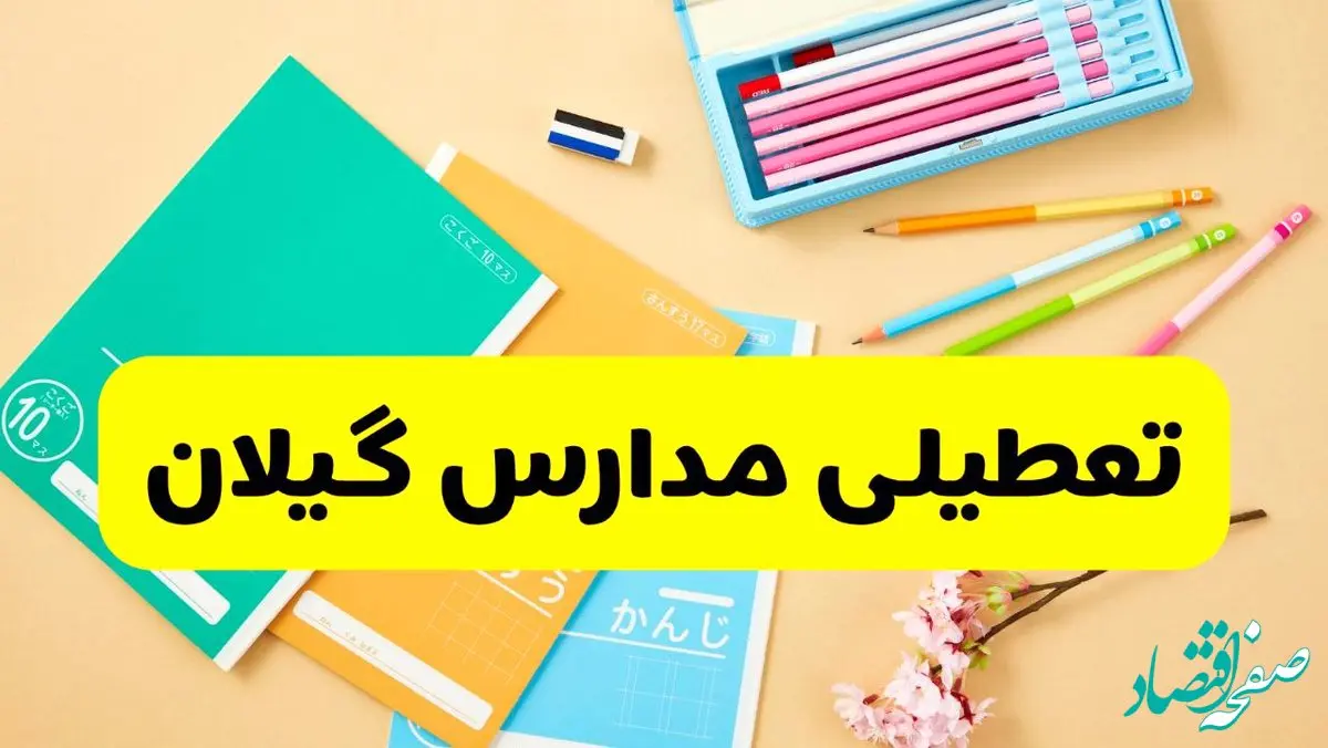 آیا مدارس گیلان شنبه ۱۵ آذر ۱۴۰۴ تعطیل است؟ | تعطیلی مدارس رشت شنبه