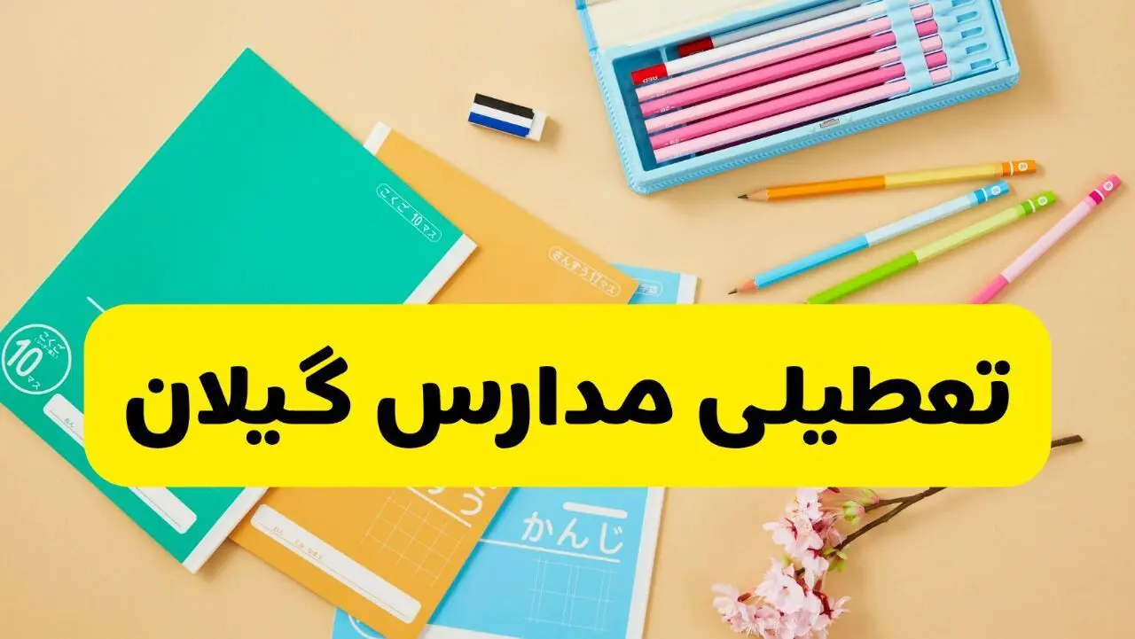 آیا مدارس گیلان فردا سه شنبه ۲۸ بهمن ۱۴۰۴ تعطیل است؟ | تعطیلی مدارس رشت سه شنبه