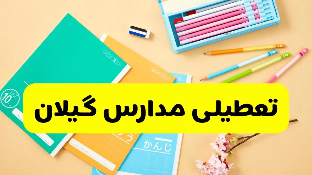 تعطیلی مدارس گیلان فردا چهارشنبه ۷ آبان ۱۴۰۴ | اطلاعیه رسمی و فوری