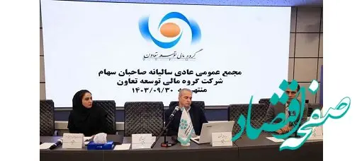برگزاری مجمع عمومی سالیانه شرکت گروه مالی توسعه تعاون