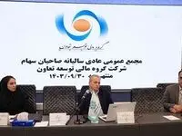 برگزاری مجمع عمومی سالیانه شرکت گروه مالی توسعه تعاون
