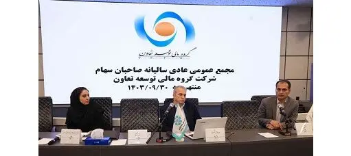 برگزاری مجمع عمومی سالیانه شرکت گروه مالی توسعه تعاون