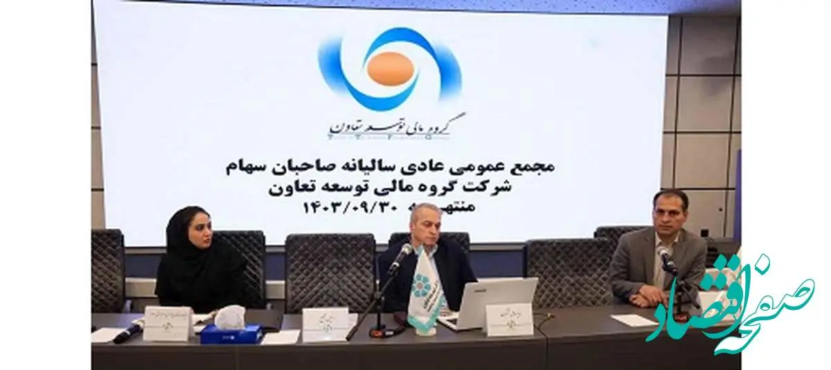 برگزاری مجمع عمومی سالیانه شرکت گروه مالی توسعه تعاون