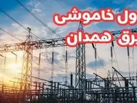 جدول خاموشی برق همدان چهارشنبه ۱۷ بهمن ۱۴۰۳ | زمان قطعی برق همدان چهارشنبه هفدهم بهمن ۱۴۰۳  