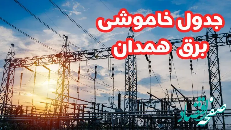 جدول خاموشی برق همدان چهارشنبه ۱۷ بهمن ۱۴۰۳ | زمان قطعی برق همدان چهارشنبه هفدهم بهمن ۱۴۰۳  