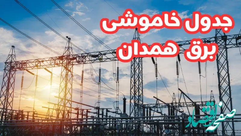 جدول خاموشی برق همدان چهارشنبه ۱۷ بهمن ۱۴۰۳ | زمان قطعی برق همدان چهارشنبه هفدهم بهمن ۱۴۰۳  