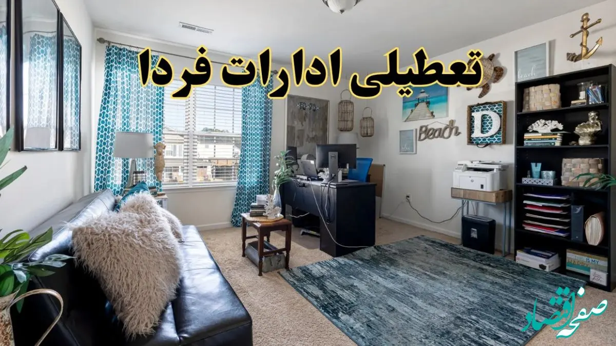 تعطیلی ادارات استان ها چهارشنبه ۲۱ خرداد ۱۴۰۴ / جزئیات تعطیلی ادارات کشور بیست و یکم خرداد ۱۴۰۴