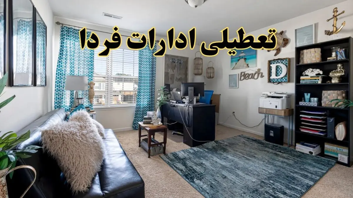 تعطیلی ادارات استان ها چهارشنبه ۲۱ خرداد ۱۴۰۴ / جزئیات تعطیلی ادارات کشور بیست و یکم خرداد ۱۴۰۴