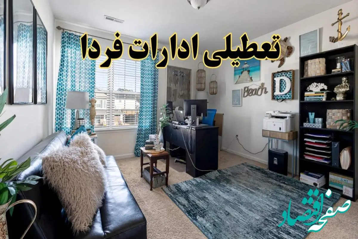 تعطیلی ادارات استان ها چهارشنبه ۲۱ خرداد ۱۴۰۴ / جزئیات تعطیلی ادارات کشور بیست و یکم خرداد ۱۴۰۴