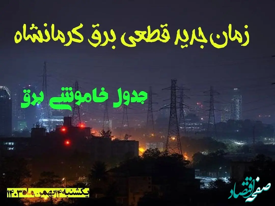 زمان جدید قطعی برق کرمانشاه یکشنبه ۱۴ بهمن ماه ۱۴۰۳ + جدول خاموشی برق کرمانشاه ۲۴ ساعت آینده