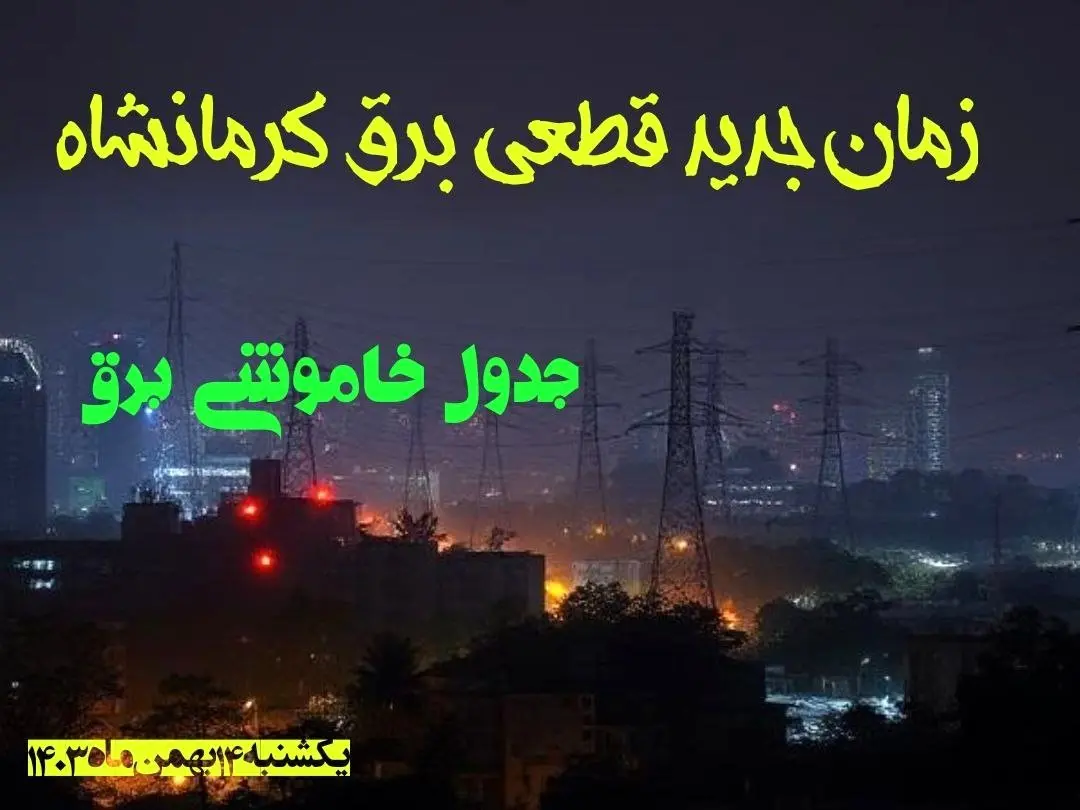 زمان جدید قطعی برق کرمانشاه یکشنبه ۱۴ بهمن ماه ۱۴۰۳ + جدول خاموشی برق کرمانشاه ۲۴ ساعت آینده