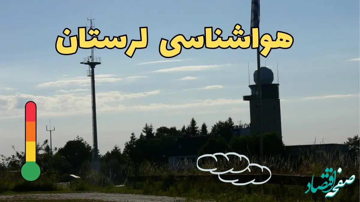 پیش بینی هواشناسی لرستان طی ۲۴ ساعت آینده | پیش بینی وضعیت آب و هوا لرستان فردا جمعه ۳ اسفند ماه ۱۴۰۳ + هواشناسی خرم آباد