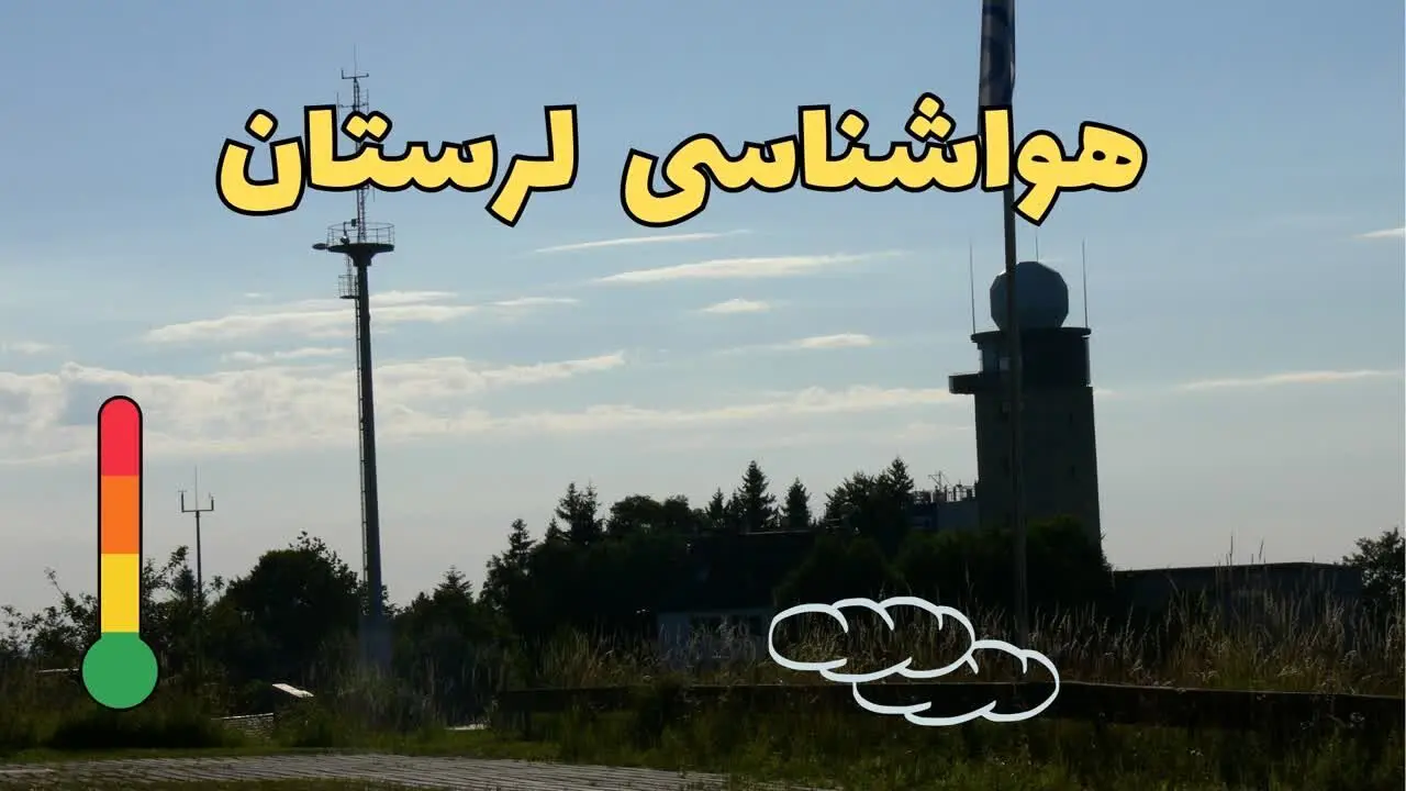 پیش بینی وضعیت آب و هوا لرستان فردا شنبه ۹ فروردین ماه ۱۴۰۴ | پیش بینی هواشناسی خرم آباد ۲۴ ساعت آینده | هواشناسی لرستان و آب و هوای خرم آباد