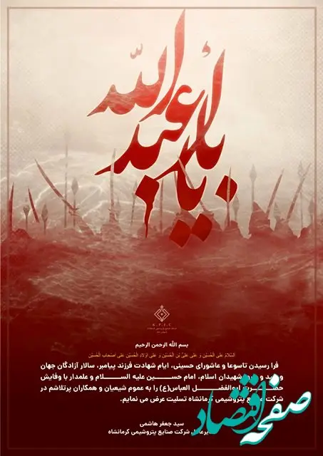 پیام مدیرعامل شرکت صنایع پتروشیمی کرمانشاه به مناسبت فرا رسیدن ماه محرم