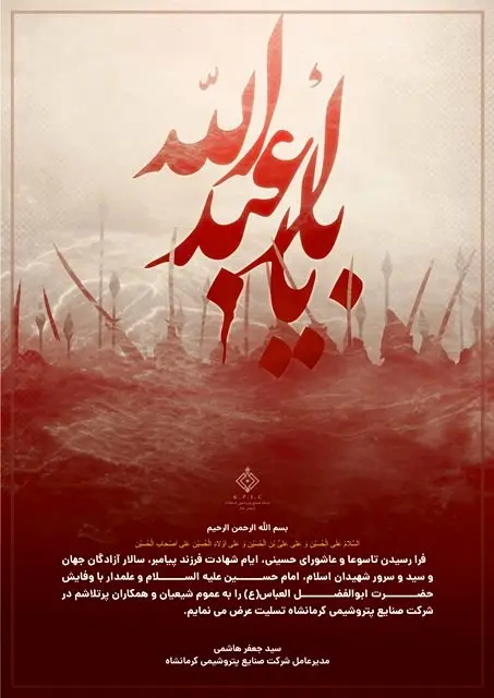 پیام مدیرعامل شرکت صنایع پتروشیمی کرمانشاه به مناسبت فرا رسیدن ماه محرم