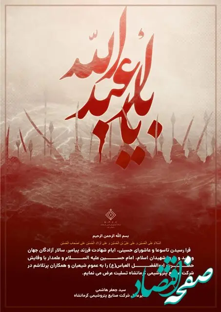 پیام مدیرعامل شرکت صنایع پتروشیمی کرمانشاه به مناسبت فرا رسیدن ماه محرم