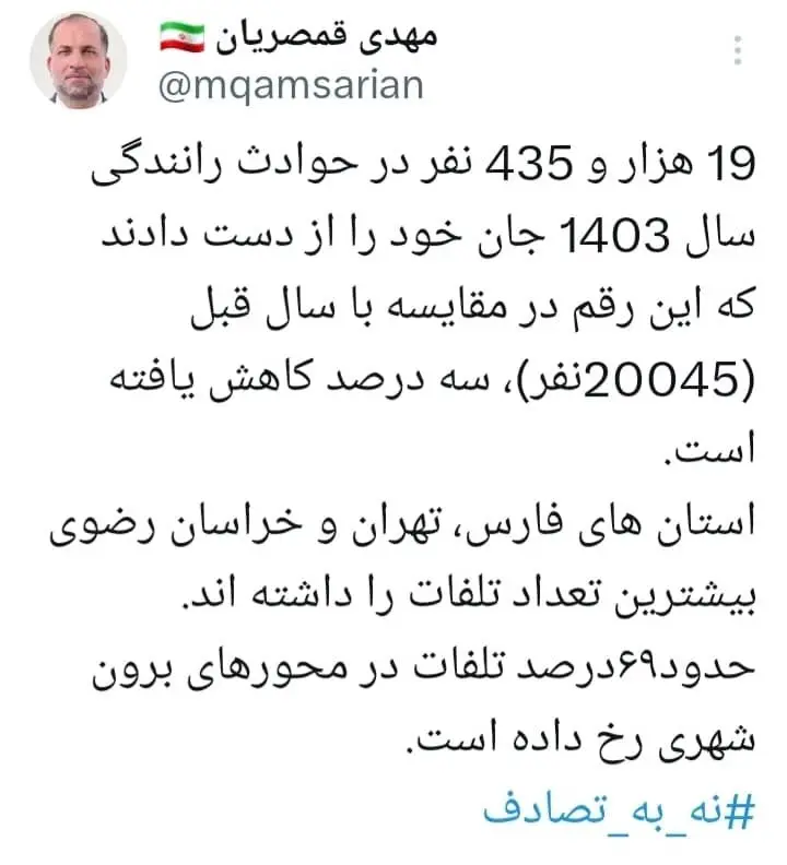 تلفات حوادث رانندگی پارسال ۳درصد کاهش یافت