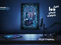 رتبه جهانی ایران در موتور هواپیما، هشدار کمبود تراشه در آمریکا و برنامه آبی گوگل