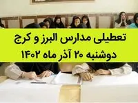 مدارس البرز و کرج فردا دوشنبه ۲۰ آذر ماه ۱۴۰۲ تعطیل است؟ | تعطیلی مدارس البرز ۲۰ آذر ماه