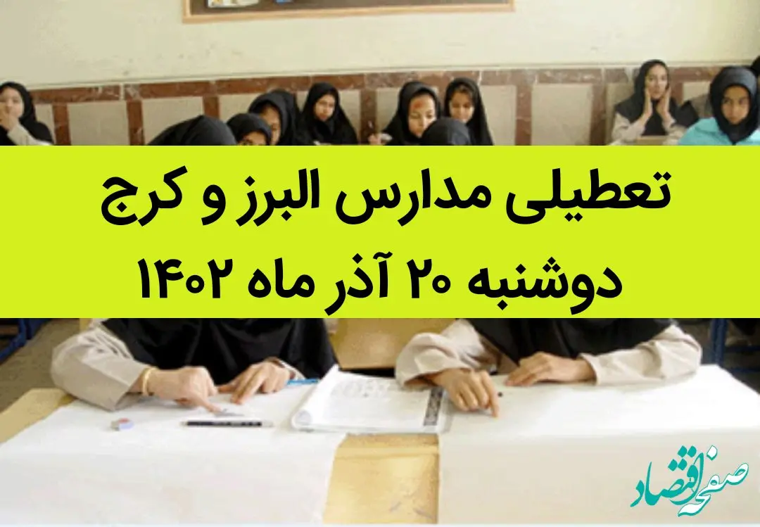 مدارس البرز و کرج فردا دوشنبه ۲۰ آذر ماه ۱۴۰۲ تعطیل است؟ | تعطیلی مدارس البرز ۲۰ آذر ماه