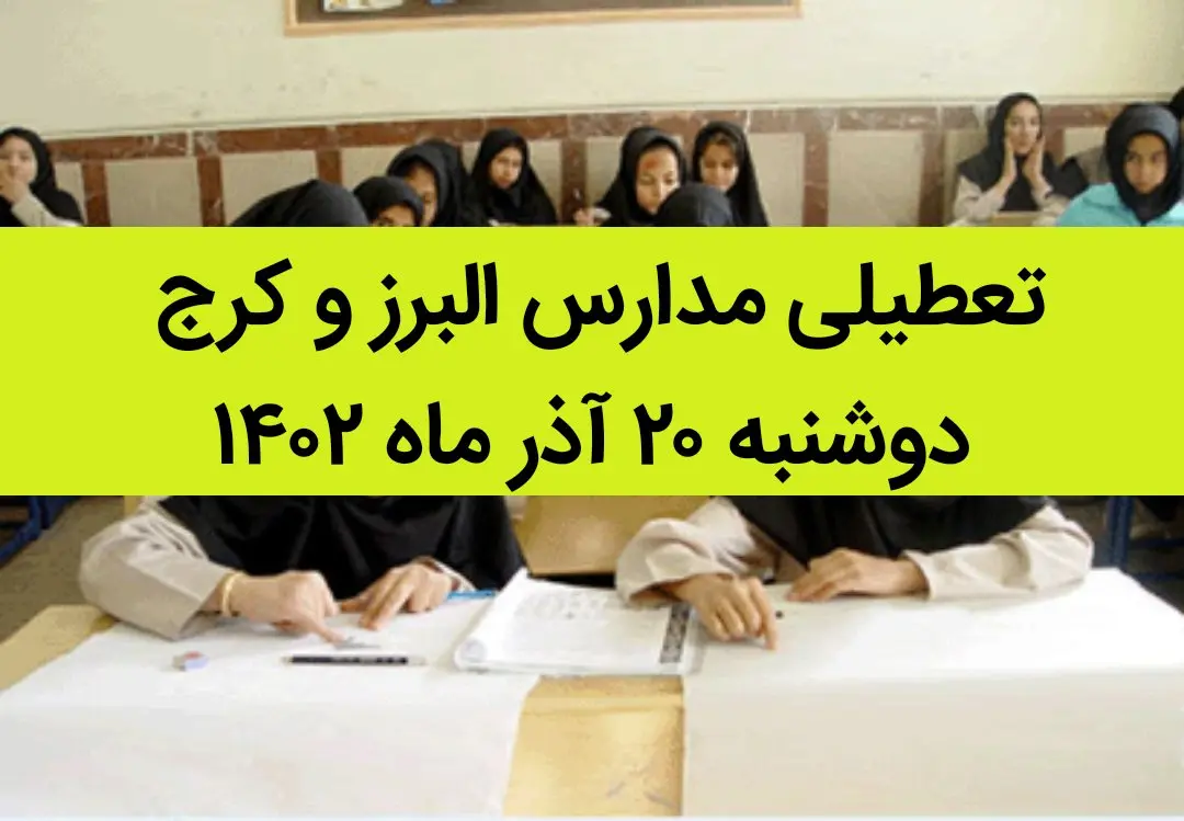 مدارس البرز و کرج فردا دوشنبه ۲۰ آذر ماه ۱۴۰۲ تعطیل است؟ | تعطیلی مدارس البرز ۲۰ آذر ماه