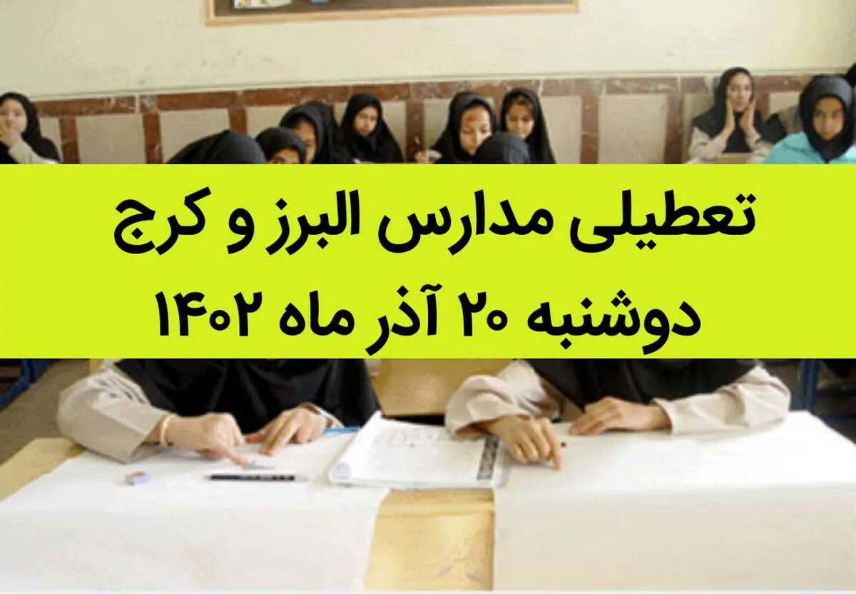 مدارس البرز و کرج فردا دوشنبه ۲۰ آذر ماه ۱۴۰۲ تعطیل است؟ | تعطیلی مدارس البرز ۲۰ آذر ماه