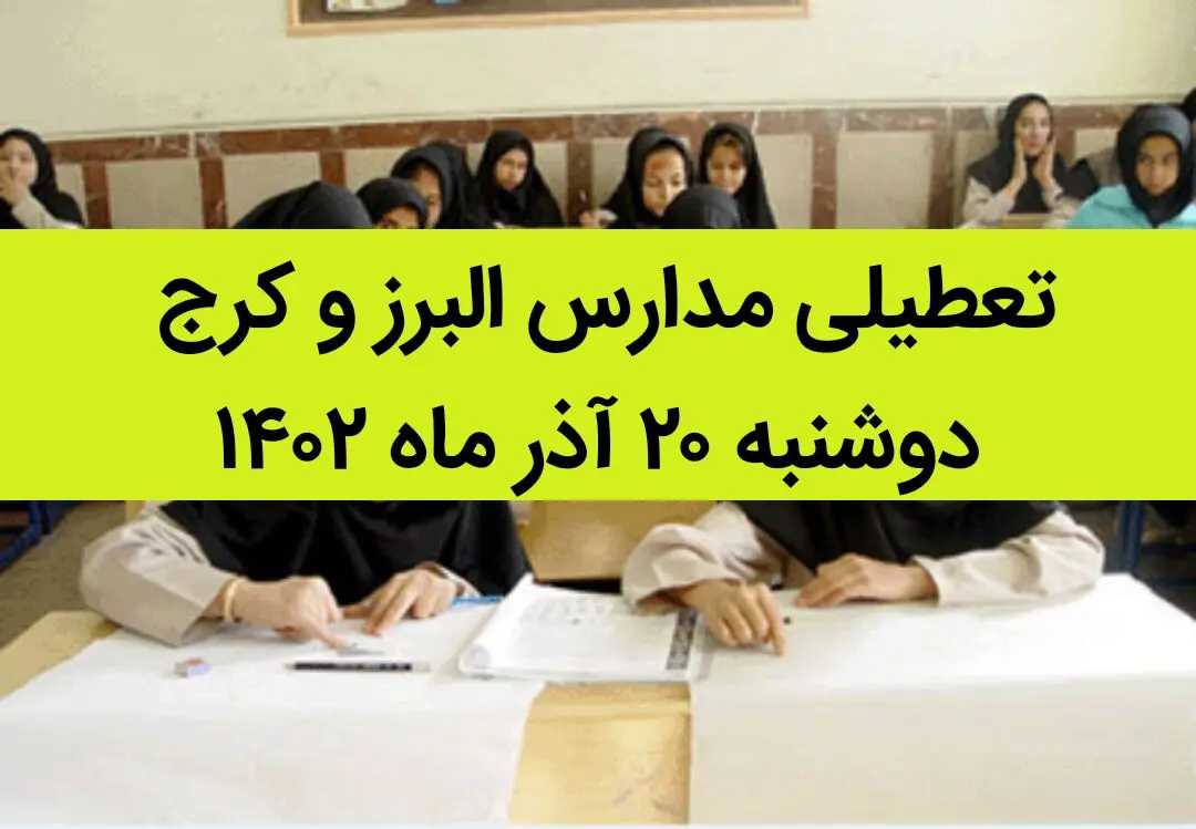 مدارس البرز و کرج فردا دوشنبه ۲۰ آذر ماه ۱۴۰۲ تعطیل است؟ | تعطیلی مدارس البرز ۲۰ آذر ماه